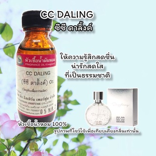 กลิ่น CC DALING (ซีซี ดาลิ้งค์) หัวเชื้อน้ำหอม 100%