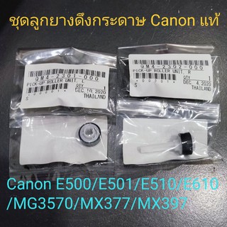 ลูกยางดึงกระดาษ Canon แท้