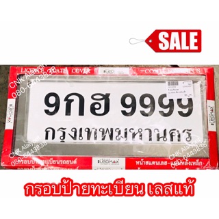 199บาทกรอบป้ายทะเบียนรถยนต์ สแตนเลสแท้ (ได้หน้าหลัง) ราคาส่ง