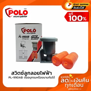 สวิตซ์ ลูกลอยไฟฟ้า FLOAT SWITCH POLO PL-990AB