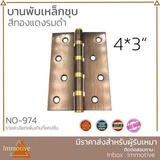 (ST-974) บานพับ เหล็กชุบ แหวนใหญ่ทองเหลือง สีทองแดงรมดำ 4x3 นิ้ว หนา 1.5 มิล