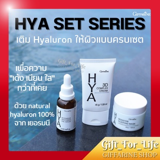 HYA SET SERIES GIFFARINE เซตไฮยา (3 ชิ้น) เติม Hyaluron ให้ผิวแบบครบเซต เพื่อผิวหน้าขาว "เด้ง เนียน ใส" กว่าที่เคย