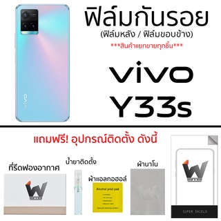 VIVO Y33s ฟิล์มกันรอย ฟิล์มรอบตัว ฟิล์มหลังเต็ม ฟิล์มขอบข้าง