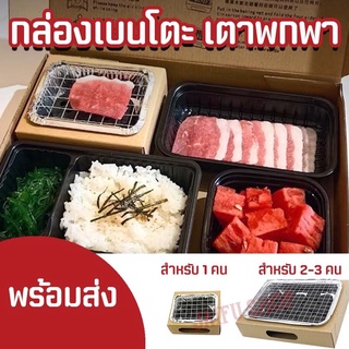 🍱พร้อมส่ง❤️‍🔥เตาปิ้งย่างพกพา เตาจิ๋ว กล่องเบนโตะ เตาใช้แล้วทิ้ง bento yaki เตาปิคนิค