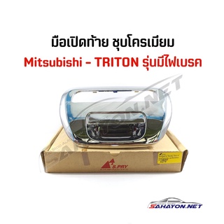 (S.PRY) มือเปิดท้าย/ มือเปิดกลาง MITSUBISHI TRITON รุ่นมีไฟเบรค (ชุบโครเมียม) มิตซูบิชิ ไททัน เฮงยนต์ วรจักร