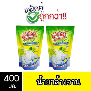 [2ชิ้น ถูกกว่า] DShow น้ำยาล้างจาน 400มล. ( Dish Washing Liquid )