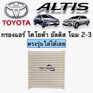 กรองแอร์ อัลติส 2008 โฉม 2-3 ฟิลเตอร์ Air Filter Toyota Altis’08