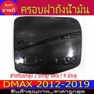 ครอบฝาถังน้ำมัน ฝาถัง ลายคาร์บอน รุ่นตัวสูง อีซูซุ ดีแม็กซ์ Isuzu Dmax2012 Dmax2013 Dmax2014 Dmax2015 Dmax2016 Dmax2017 Dmax2018 Dmax2019 A