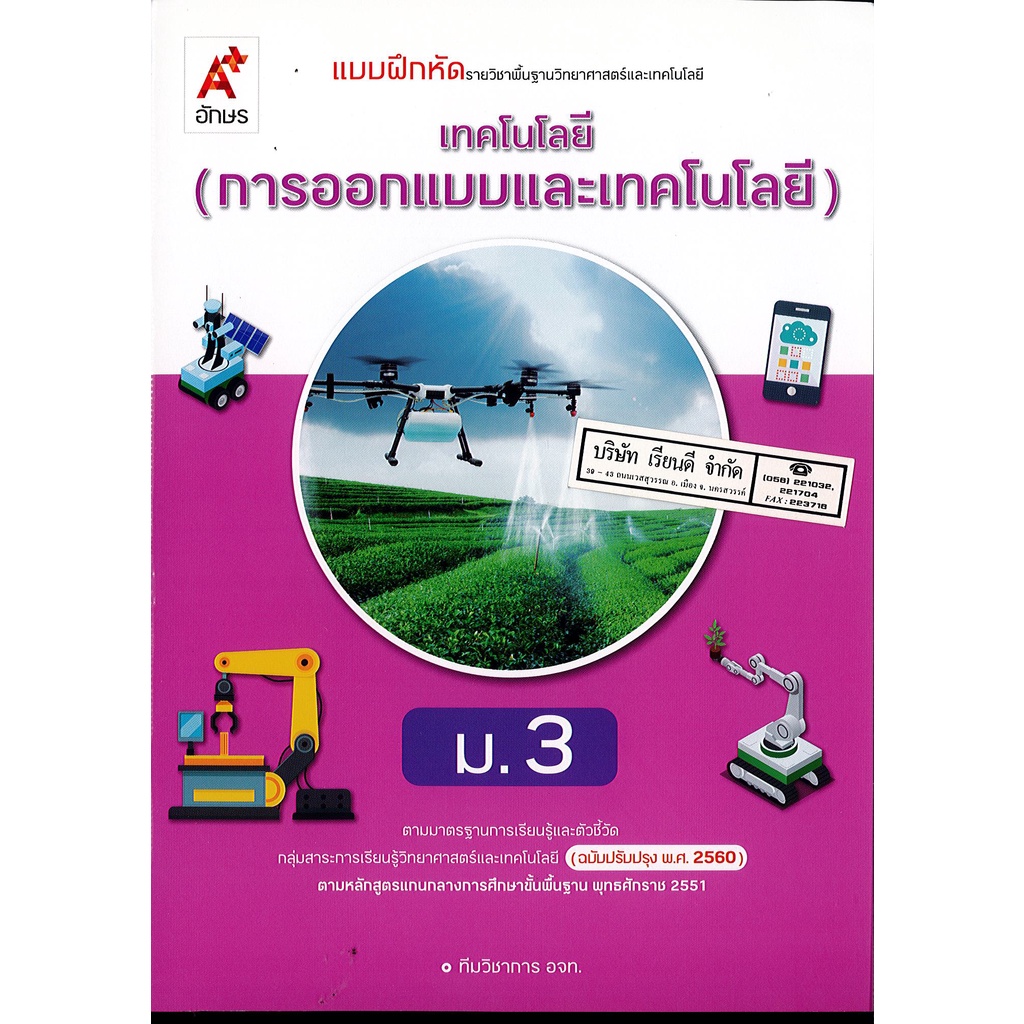 แบบฝึกหัด เทคโนโลยี การออกแบบและเทคโนโลยี ม.3 อจท.45.00 8858649146243