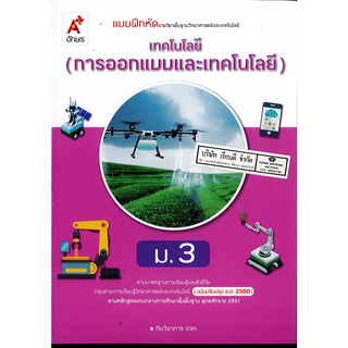 แบบฝึกหัด เทคโนโลยี การออกแบบและเทคโนโลยี ม.3 อจท.45.00 8858649146243