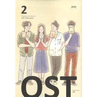 Book Bazaar หนังสือ OST. รักนี้... ไม่มีกำหนดคืน เล่ม 2