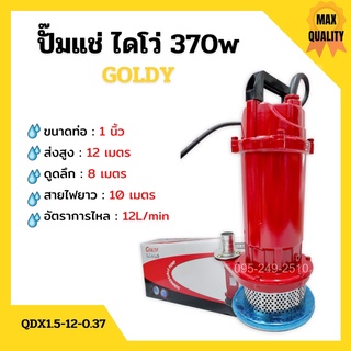 ปั๊มแช่ ปั๊มจุ่ม ไดโว่ ขนาด 1 นิ้ว GOLDY รุ่น QDX1.5-12-0.37 สินค้าใหม่แนะนำ🌈