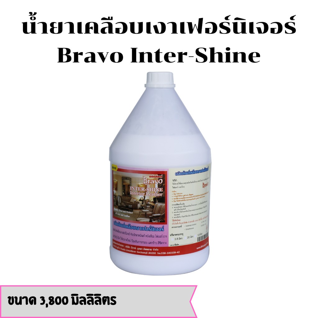 น้ำยาเคลือบเงาเฟอร์นิเจอร์ Bravo Inter-Shine ขนาด 3,800 มิลลิลิตร