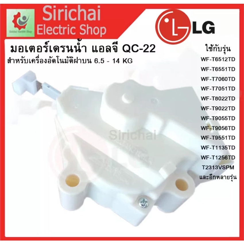 [แท้] LG - QC22 มอเตอร์ เดรน 3 ขา AC 220V. / อะไหล่ เครื่องซักผ้า