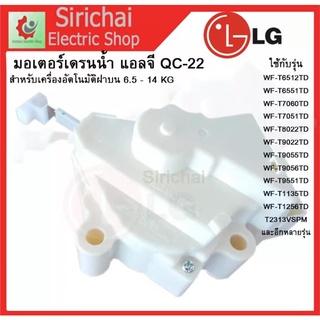 [แท้] LG - QC22 มอเตอร์ เดรน 3 ขา AC 220V. / อะไหล่ เครื่องซักผ้า