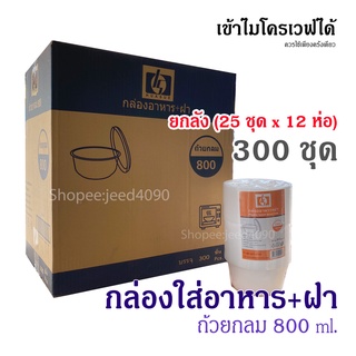 [ขายยกลัง] ถ้วยกลม 800 ml. กล่องอาหาร พร้อมฝา เข้าไมโครเวฟได้ (300ชุด)