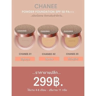 Chanee แป้งชานี แป้งพัฟ คุมมัน ปกปิดขั้นเทพ [มีของแถม‼️]