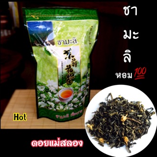 ชามะลิ หอม ขนาด 100 g ชุ่มคอ ละลายไขมัน ~ปริมาณเยอะ ดอยแม่สลอง 🌱