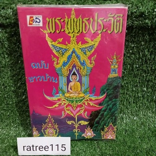 หนังสือพุทธประวัติ ฉบับชาวบ้าน