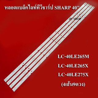 หลอดแบล็คไลท์ทีวีชาร์ป SHARP รุ่นLC-40LE265M :LC-40LE265X :LC-40LE275X (9 LED X 4เส้น)สินค้าใหม่