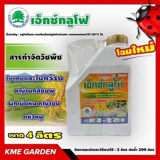 🍁วัชพืช🍁 เอ็กซ์กลูโฟ ( กลูโฟซิเนต แอมโมเนียม ) ขนาด 4 ลิตร  กำจัดวัชพืชหลังงอกแบบไม่เลือกทำลาย ใช้กำจัดวัชพืชแบบใบแคบ