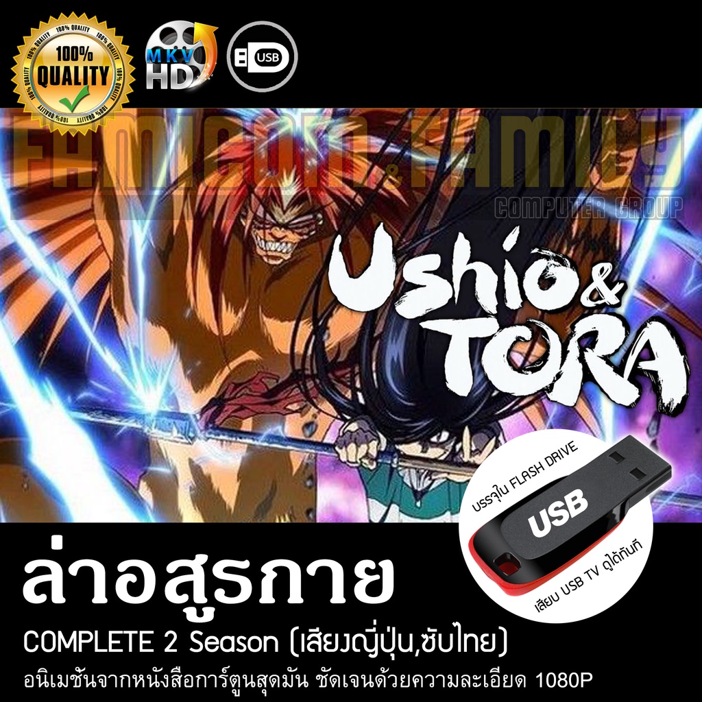 ล่าอสูรกาย USHIO TO TORA Complete 2 Season (พากย์ญี่ปุ่น, บรรยายไทย) บรรจุใน USB FLASH DRIVE เสียบเล
