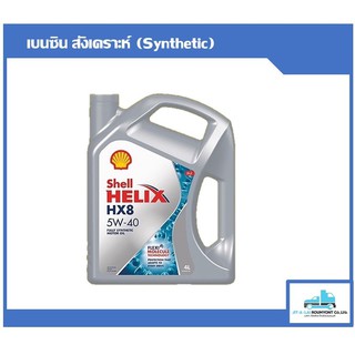 น้ำมันเครื่อง Shell Helix HX8 5W-40 Synthetic 4ลิตร สำหรับเครื่องยนต์เบนซิล