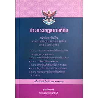 ประมวลกฎหมายที่ดิน ทรัพย์และทรัพย์สิน (แก้ไขเพิ่มเติมใหม่ พ.ศ.2565) (เล่มกลาง) (THE JUSTICE GROUP)