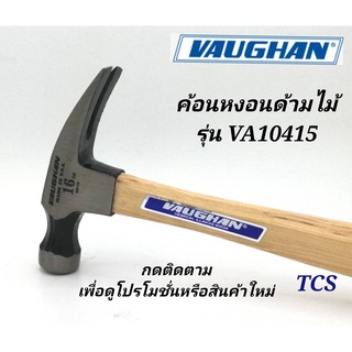 VA10415 ค้อนหงอนด้ามไม้ ยี่ห้อ VAUGHAN (Made in USA)