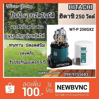 HITACHI ปั๊มน้ำอัตโนมัติ รุ่น WTP250GX ถังกลม ประกัน5ปี