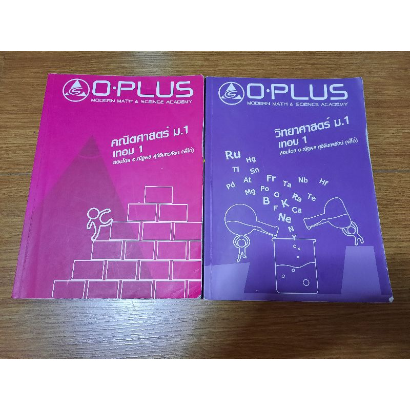 หนังสือเตรียมสอบ คณิต ม.ต้น ม.1เทอม1 Oplus มือสอง
