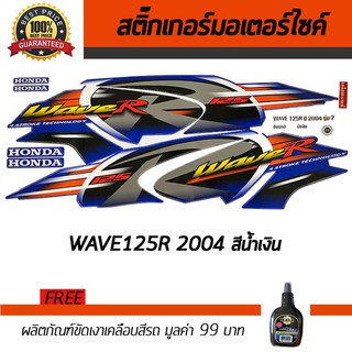 สติ๊กเกอร์ติดรถ สติ๊กเกอร์มอไซค์ สติ๊กเกอร์แต่งรถ Honda Wave 125R 2004 น้ำเงิน ฟรี!!น้ำยาเคลือบเงา