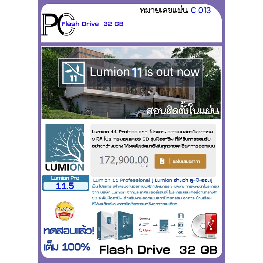 Lumion Pro โปรแกรมเรนเดอร์ จัดองค์ประกอบ 3D - Flash drive 32 GB (C013)