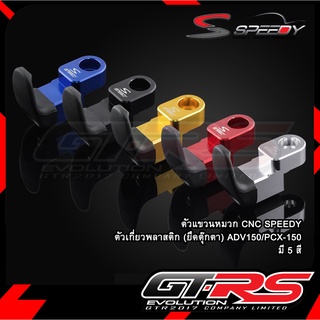 ตัวแขวนหมวก CNC SPEEDY ตัวเกี่ยวพลาสติก(ยึดตุ๊กตา) ADV150/PCX-150