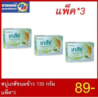 สบู่เภสัชนมข้าว 130กรัม แพ็ค3