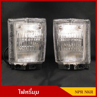 ไฟหรี่มุม ISUZU NPR NKR หัวนอก สีใส ข้างซ้าย ขวา 12V 24V พร้อมขั้ว+หลอดไฟ ราคา