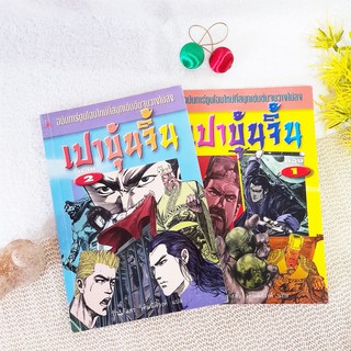 เปาบุ้นจิ้น ฉบับการ์ตูน 2 เล่มจบ