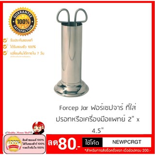 ฟอร์เซปจาร์ Forcep jar เทอร์โมมิเตอร์จาร์  กระบอกสแตนเลส ขนาด 2" x 4.5" [941517]