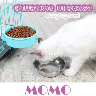 MOMO ที่ให้อาหารและน้ำ แขวนกรงแบบทรงกลม(bo9033)ชามอาหารสัตว์เลี้ยง ชามหมา ชามแมว Pet Stainless hanging bowl Round Type