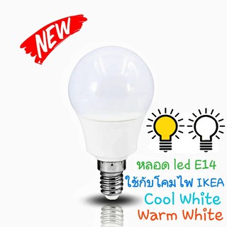 หลอดไฟ Led ขั้ว E14 3w Day Light/Warm White ตกไม่แตก! (ใช้กับโคมไฟ IKEA อิเกียได้) หลอด led ส่งของทุกวัน ไวมาก!