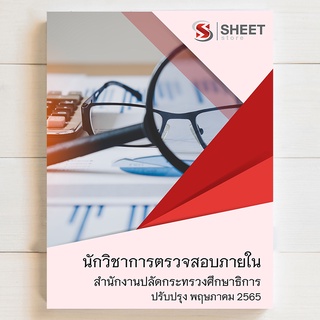 แนวข้อสอบ นักวิชาการตรวจสอบภายใน บุคลากรทางการศึกษา ม.38 ค (2)  สำนักงานปลัดกระทรวงศึกษาธิการ [2565]