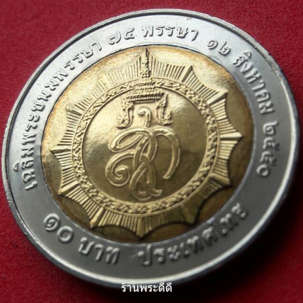 เหรียญ 10 บาท สองสี วาระพระบรมราชินีนาถครบรอบ 75 พรรษา 12 สิงหาคม 2550