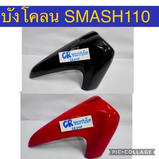 บังโคลนหน้า SMASH110 สแมช งานเกรดดีสวยทน