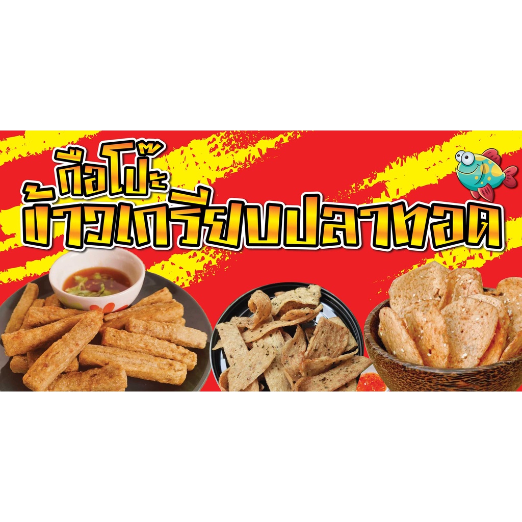 ป้ายไวนิลขายข้าวเกรียบ ข้าวเกรียบ แนวนอน พิมพ์ 1 ด้าน เจาะรูตาไก่ฟรี 4 มุม ลูกค้าเลือกขนาดได้ที่ตัวเลือกสินค้า