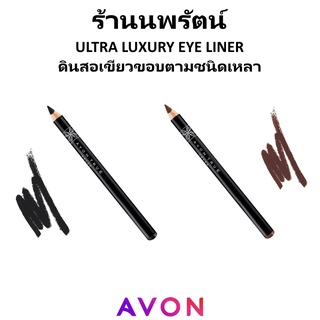 🌟 ดินสอเขียนคิ้วและขอบตา ชนิดเหลา เอวอน AVON TRUE COLOR ULTRA LUXURY EYELINER 1.1กรัม