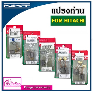 NKT แปรงถ่าน สำหรับ HITACHI มีทั้งหมด 5 รุ่น