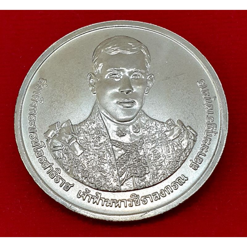 เหรียญนิกเกิลที่ระลึก 50 บาท 5 รอบสมเด็จพระบรมโอรสาธิราชพ.ศ 2555 พร้อมตลับ
