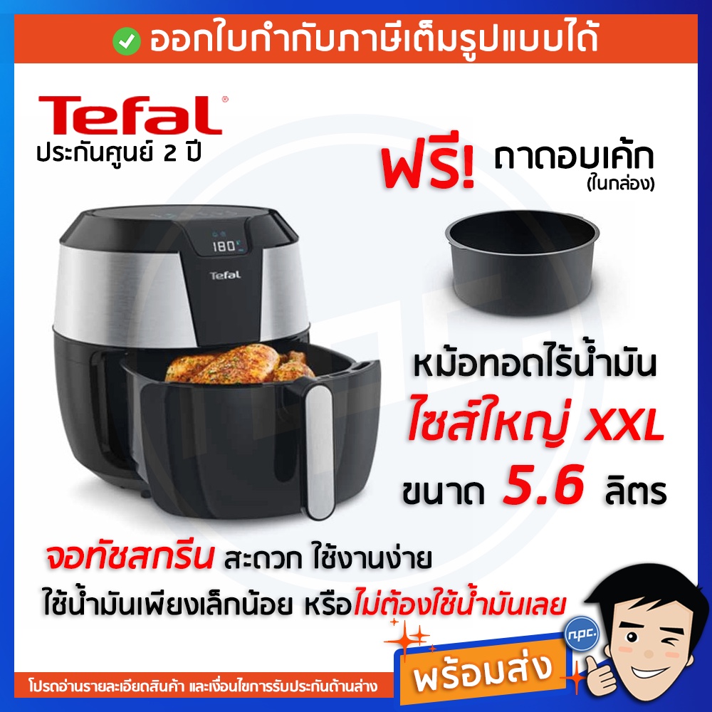 🔥พร้อมส่ง🔥TEFAL หม้อทอดไร้น้ำมัน 5.6 ลิตร XXL รุ่น EY702D สีดำ-เงิน EY702D66