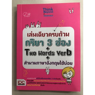 กริยา 3ช่อง+ Two words Verb สำนวนภาษาอังกฤษ เล่มเดียวครบถ้วน (IDC)