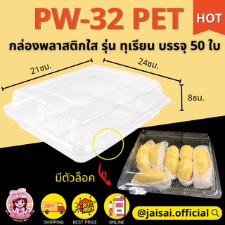 PW32 กล่องพลาสติก ใส่ทุเรียน กล่องทุเรียน 50ใบ